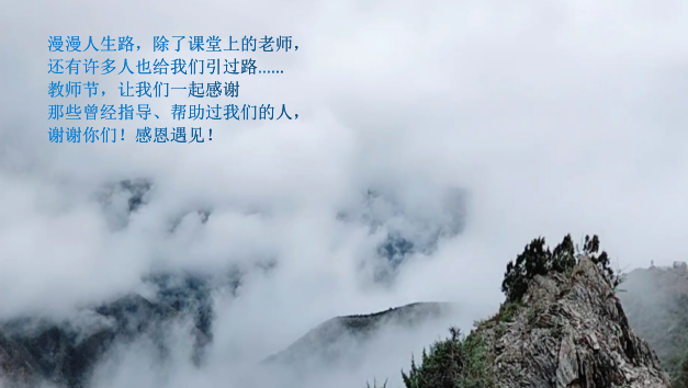 教誨如春風(fēng)，師恩深似海！